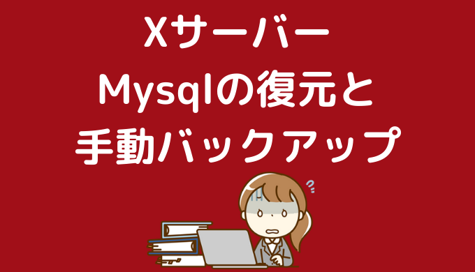 mysql-復元