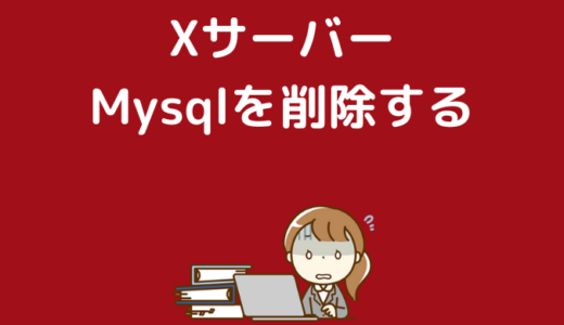 Mysqlのデータベースを削除する方法