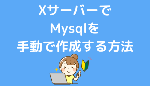 ＸサーバーのMySqlを手動で作成する方法