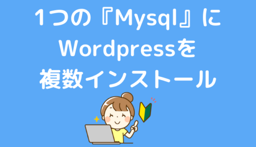 Wordpress複数インストール