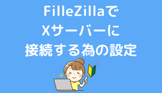 FilleZillaでXサーバーに接続する為の設定