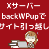 【Xサーバー】backWPupでサイトを引っ越しする方法