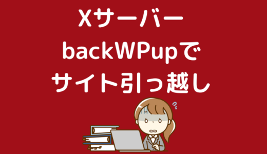 【Xサーバー】backWPupでサイトを引っ越しする方法